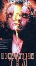 Мег Тилли и фильм Похитители тел (1993)