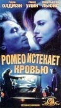 Гэри Олдмен и фильм Ромео истекает кровью (1993)