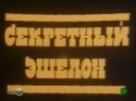 Денис Карасев и фильм Секретный эшелон (1993)