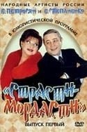 Стюарт Марголин и фильм Страсти-мордасти (1993)