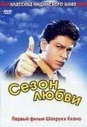 Шахрукх Кхан и фильм Сезон любви (1993)