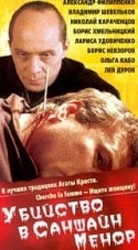 Владимир Шевельков и фильм Убийство в Саншайн-Менор (1993)
