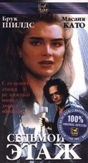 Брук Шилдс и фильм Седьмой этаж (1993)