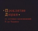 Евгений Платохин и фильм Проклятие Дюран (1993)