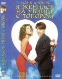 Энтони ЛаПалья и фильм Я женился на убийце с топором (1993)