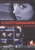 Пэтси Кенсит и фильм Клептомания (1993)