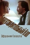Леонид Филатов и фильм Благотворительный бал (1993)