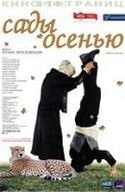 Мишель Пикколи и фильм Сады осенью (2006)