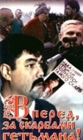 Борис Александров и фильм Вперед, за сокровищами гетьмана! (1993)