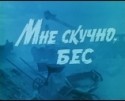 Юрий Борисов и фильм Мне скучно, бес (1993)