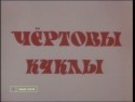 Андрей Анкудинов и фильм Чертовы куклы (1993)