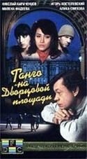 Ольга Жукова и фильм Танго на дворцовой площади (1993)