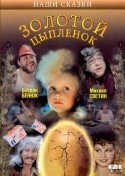 Михаил Светин и фильм Золотой цыпленок (1993)