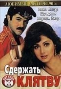 Сатиш Каушик и фильм Сдержать клятву (1993)