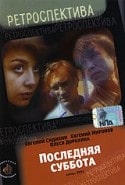 Людмила Давыдова и фильм Последняя суббота (1993)