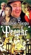 Мария Голубкина и фильм Сыскное бюро «Феликс» (1993)