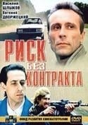 Евгений Дворжецкий и фильм Риск без контракта (1992)