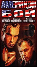 Владимир Гостюхин и фильм Америкэн бой (1992)