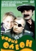 Анатолий Эйрамджан и фильм Новый Одеон (1992)