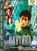 Елена Борзова и фильм Паутина (1992)