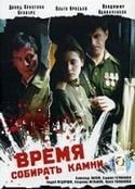 Ольга Красько и фильм Время собирать камни (1992)