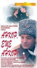 Валентин Гафт и фильм Анкор, еще анкор! (1992)