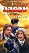 Александр Сластин и фильм Воспитание жестокости у женщин и собак (1992)