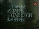 Андрей Соколов и фильм Странные мужчины Семеновой Екатерины (1992)