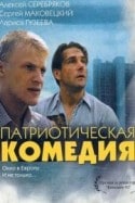 Сергей Маковецкий и фильм Патриотическая комедия (1992)