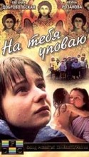 Евгения Добровольская и фильм На тебя уповаю (1992)