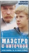 Роман Филиппов и фильм Маэстро с ниточкой (1992)