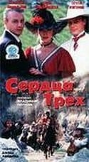 Владимир Попков и фильм Сердца трех 1, 2 (1992)