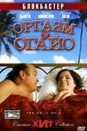 Кит Дэвид и фильм Оргазм в Огайо (2006)
