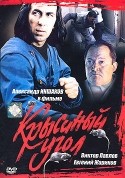 Сергей Газаров и фильм Крысиный угол (1992)