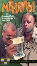 Наиль Идрисов и фильм Менялы (1961)