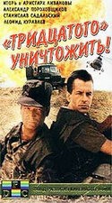 Владимир Иванов и фильм Тридцатого уничтожить! (1992)