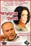 Алла Сергийко и фильм Четвертая группа (2006)
