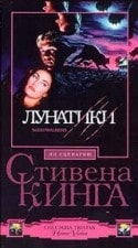 Мик Гаррис и фильм Лунатики (1992)