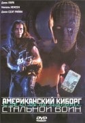 Боаз Дэвидсон и фильм Американский киборг - стальной воин (1992)
