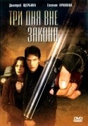 Евгения Крюкова и фильм Три дня вне закона (1992)