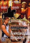 Борис Щербаков и фильм Плащаница Александра Невского (1992)