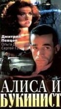 Сергей Газаров и фильм Алиса и Букинист (1992)