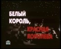 Владимир Ильин и фильм Белый король, красная королева (1991)
