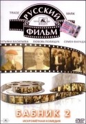 Татьяна Васильева и фильм Бабник - 2 (1992)