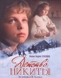 Андрей Давыдов и фильм Детство Никиты (1992)