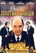 Сергей Иванов и фильм Вальс золотых тельцов (1992)