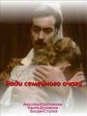 Богдан Ступка и фильм Ради семейного очага (1992)
