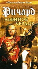 Ирина Ливанова и фильм Ричард - Львиное сердце (1992)