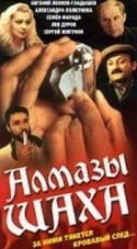 Александра Яковлева (Аасмяэ) и фильм Алмазы шаха (1992)