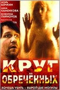 Всеволод Ларионов и фильм Круг обреченных (1992)